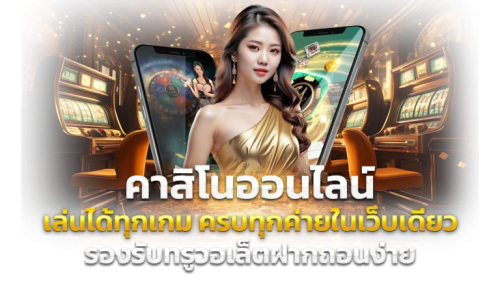 EZYBET789 เดิมพันง่าย จ่ายจริง ไม่มีขั้นต่ำ ฝาก-ถอนอัตโนมัติ